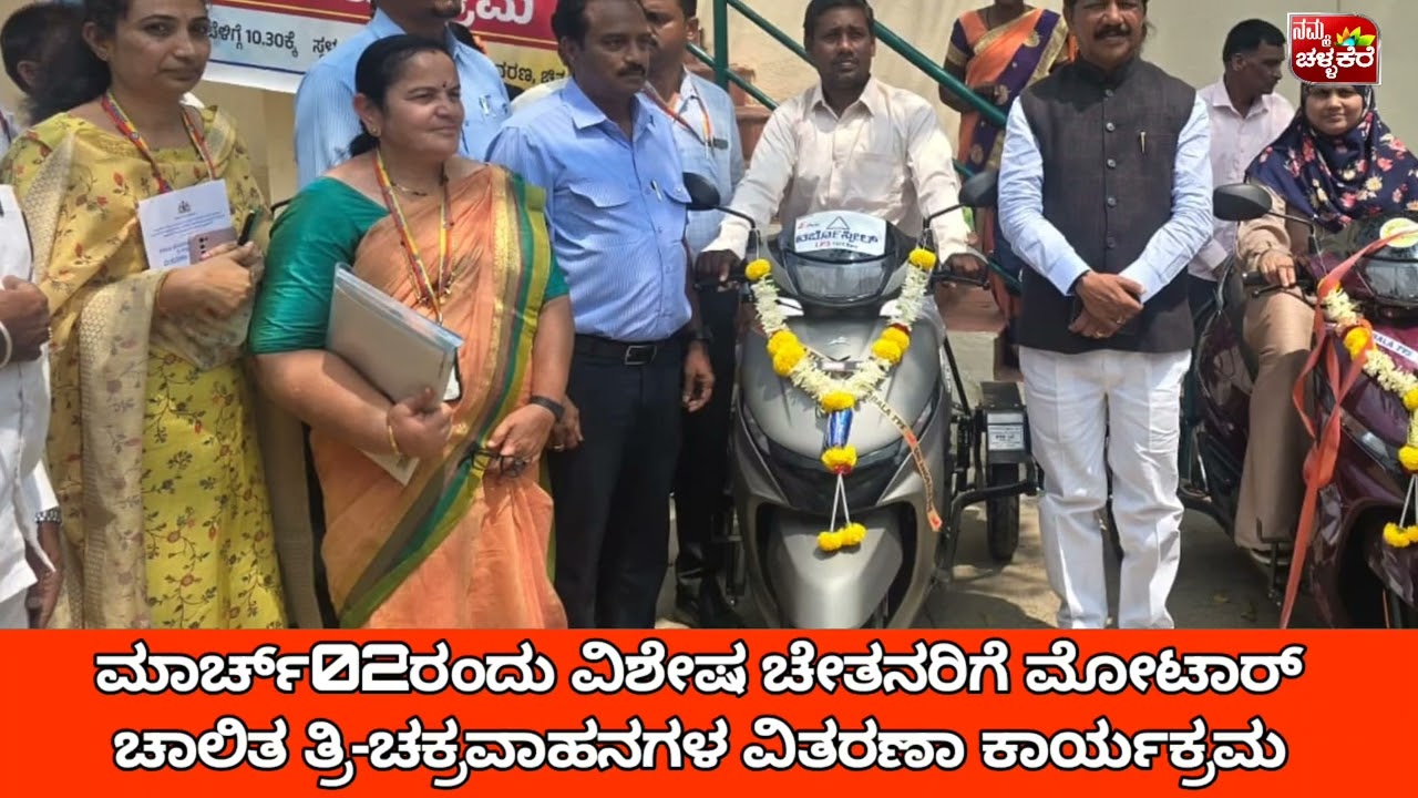 ಮಾರ್ಚ್02ರಂದು ವಿಶೇಷ ಚೇತನರಿಗೆ ಮೋಟಾರ್ ಚಾಲಿತ ತ್ರಿ-ಚಕ್ರವಾಹನಗಳ ವಿತರಣಾ ಕಾರ್ಯಕ್ರಮ*