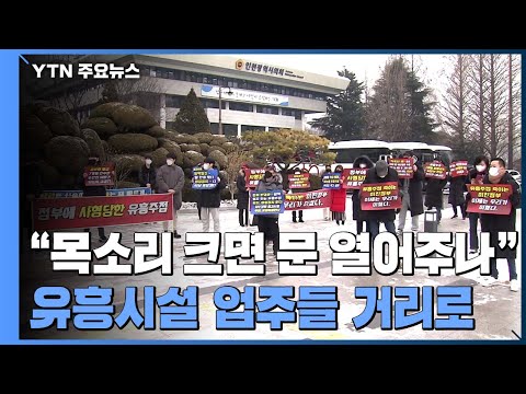 "목소리 크면 문 열어주나"...이번엔 유흥시설 업주들 거리로 / YTN