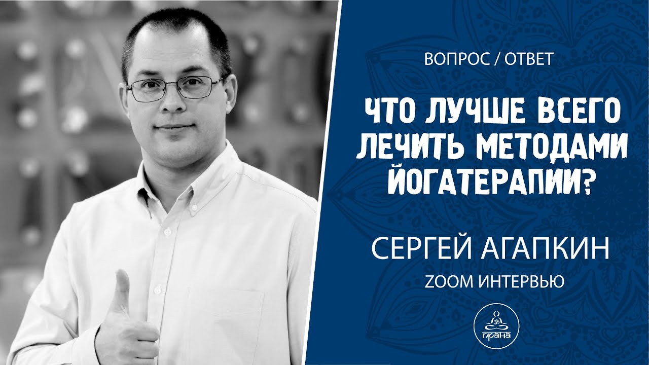 Что можно лечить йогой? Сергей Агапкин