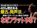 【なぜ音程が下がるのか?】なぜフラットする?のか分かりやすく匠が解説します。歌の探究の視点を増やしていきます!