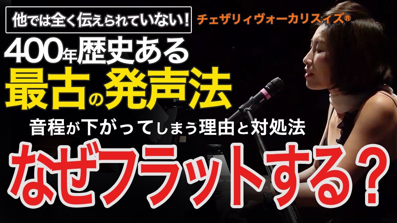 【なぜ音程が下がるのか？】なぜフラットする？のか分かりやすく匠が解説します。歌の探究の視点を増やしていきます！