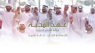 فرقة الشاعر الحربية   عهد المحبه   حصريا         سمعها