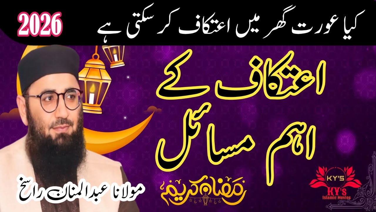 #ramzan #rasikh itkaaf k masail #atkaf #itkaf Ramzan ka sabse bada wazifa #abdulmanan #ai #shorts