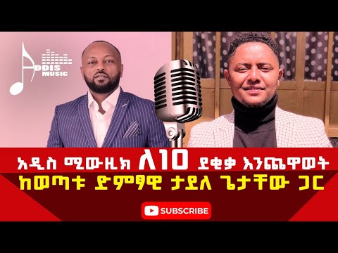 አዲስ ሚውዚክ ለ10 ደቂቃ እንጨዋወት ከወጣቱ ድምፃዊ [ታደለ ጌታቸው] ጋር TADELE GETACHEW ADDIS ...