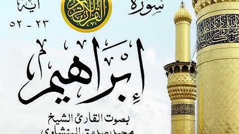 أجمل تلاوة خيالية نادرة إبداع الشيخ محمد صديق المنشاوي نهاوند - من سورة إبراهيم . ليبيا 72 صدى