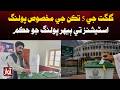 Re-Polling Ordered at Selected Polling Stations in 5 Constituencies of Gilgit | Breaking News