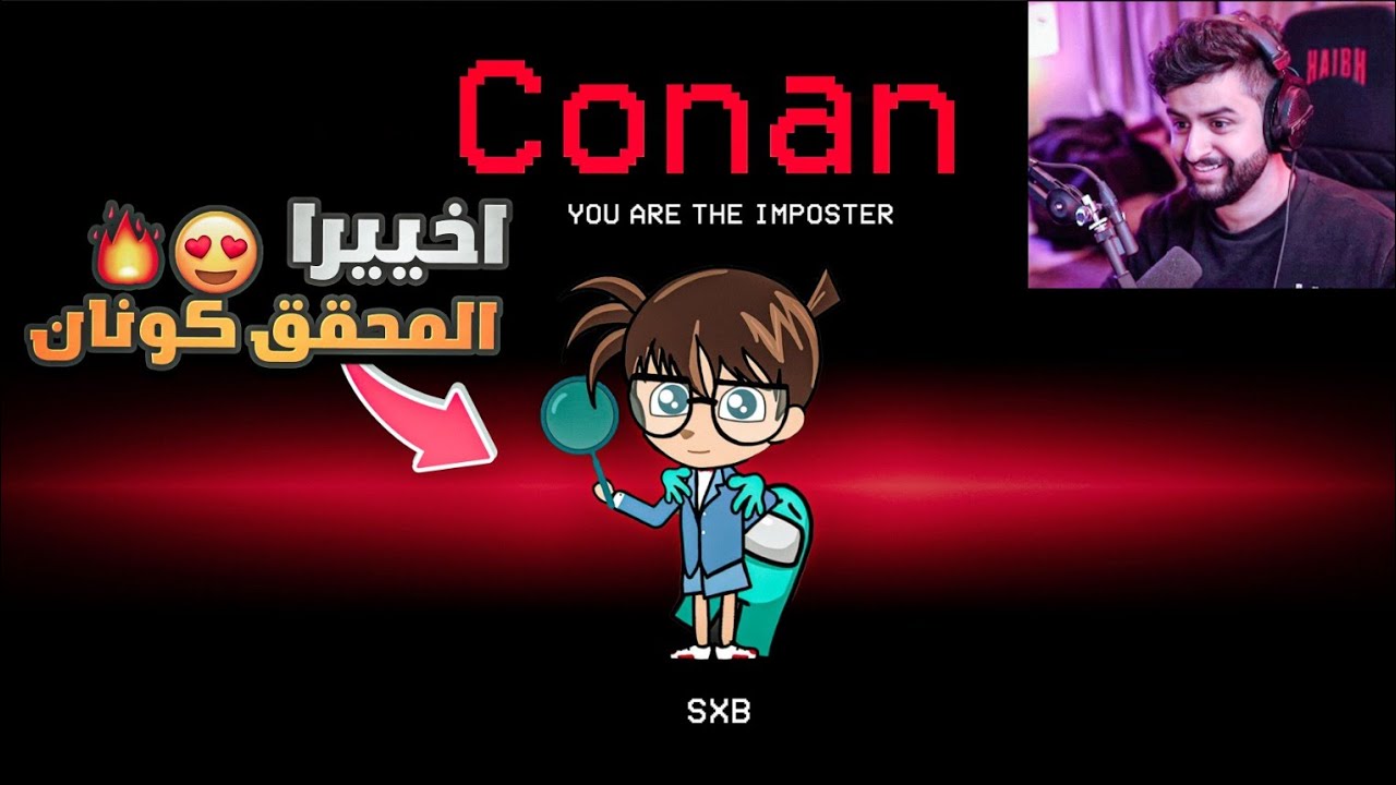 وش يصير اذا جبت كونان في امونج اس 😳😍!! (مود المحقق كونان 🔥🤯!)