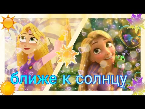 рапунцель клип ближе к солнцу 🌞