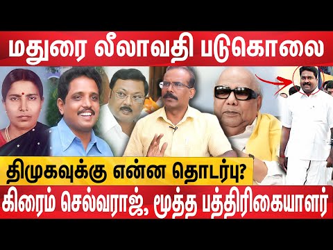 மதுரை லீலாவதியை எதற்கு கொன்றார்கள் தெரியுமா? - Journalist Crime Selvaraj Interview | DotsMedia