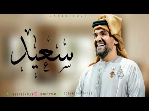 زفه باسم سعيد مبروك يا سعيد حسين الجسمي