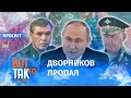 Путин тайно убирает генералов? | ПроСвет