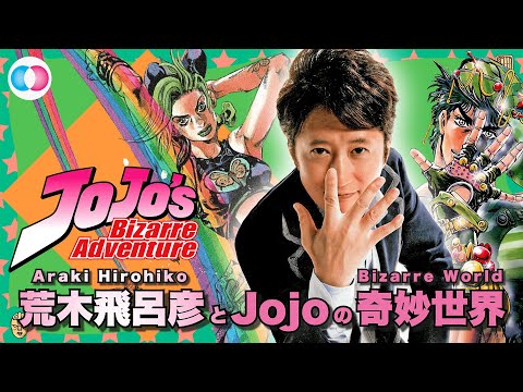 All about Jojo’s Bizarre Adventure & Araki Hirohiko 荒木飛呂彦とジョジョ