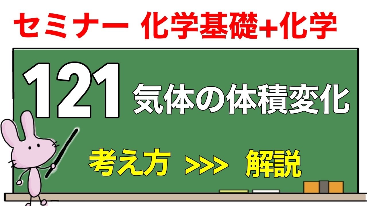 【セミナー化学基礎+化学　解説】発展問題121 「気体の体積変化」