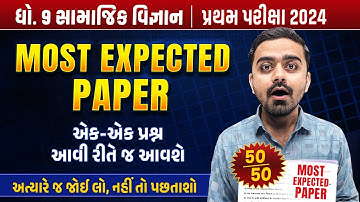 Most Expected Paper Std 9 SS | First Exam 2024 Most IMP Paper | Samajik Vigyan Pratham Pariksha 2024