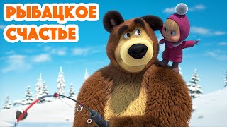 Маша и Медведь 💥 НОВАЯ СЕРИЯ 2024 💥 Рыбацкое счастье 🐟🎣🐱 (серия 114) Masha and the Bear 2024