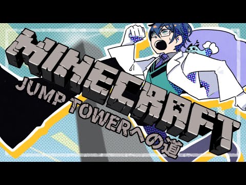 【Minecraft】JUMP TOWER への道【レオス・ヴィンセント/にじさんじ】