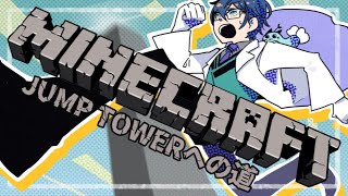 【Minecraft】JUMP TOWER への道【レオス・ヴィンセント/にじさんじ】