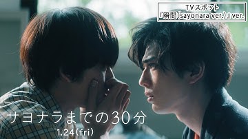 映画『サヨナラまでの30分』TVスポット「瞬間(sayonara ver.)」ver. 1月24日(金)全国ロードショー