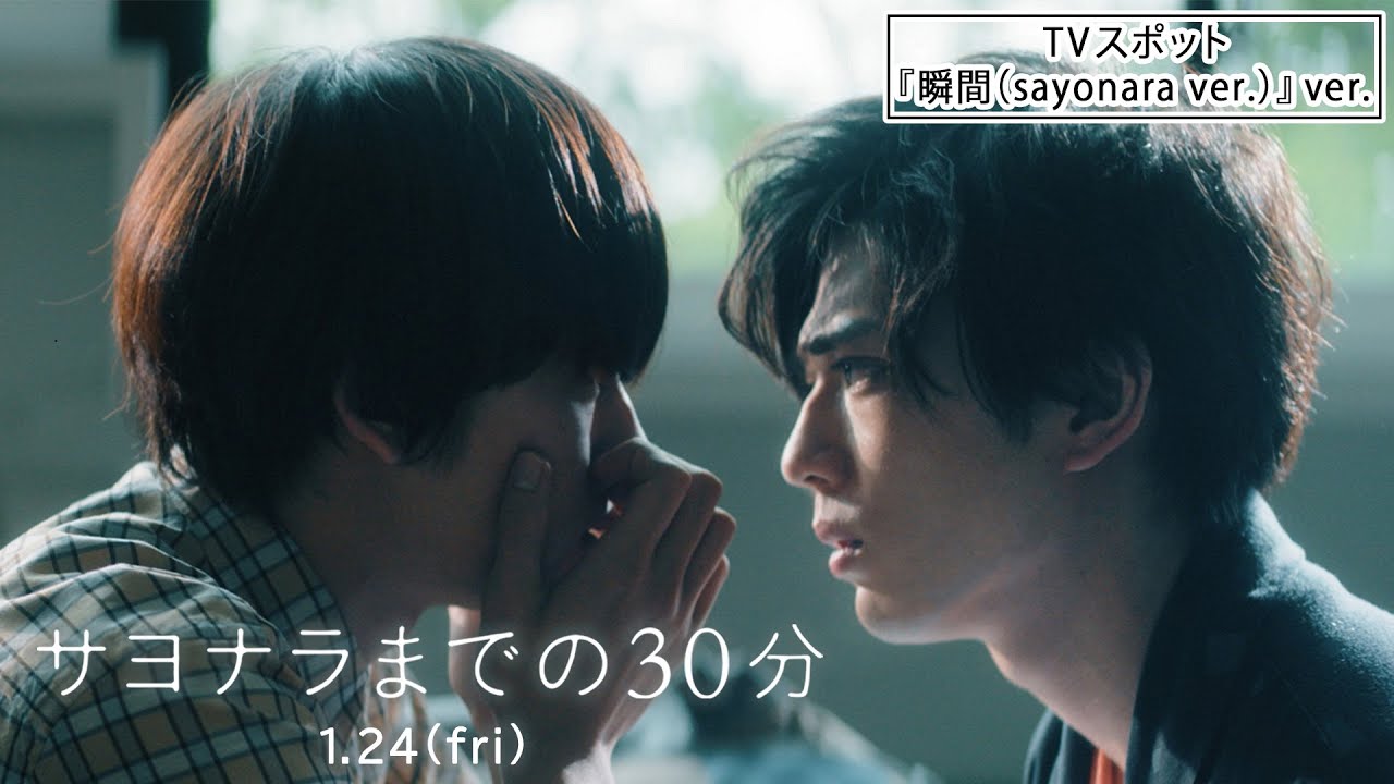 映画『サヨナラまでの30分』TVスポット「瞬間（sayonara ver.）」ver