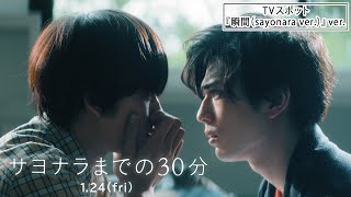 映画『サヨナラまでの30分』TVスポット「瞬間（sayonara ver.）」ver.　1月24日(金)全国ロードショー
