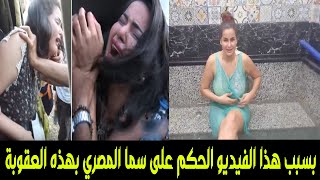 شاهد انهيار سما المصرى بعد الحكم عليها #اللغز تريند