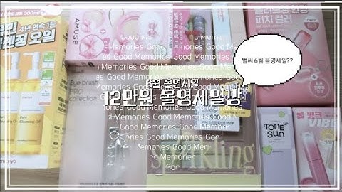 6월 올영세일 털털 털어왔다! 약 12만원 올영세일깡⌯' ▾ '⌯🛍️ #올영깡