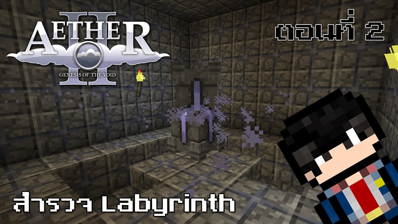 Minecraft Aether II - สำรวจ Labyrinth ตอนที่ 2 - YouTube