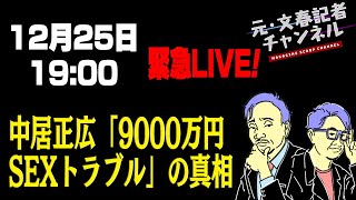 元文春記者チャンネル　(スクープ考察系YouTube)の配信のサムネイル画像