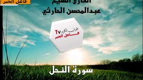 سورة النحل القارئ عبدالمحسن الحارثي  I فـــــاعل الخير