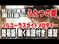 美川憲一 ふたつの愛0 ガイドメロディー簡易版(動く楽譜付き)