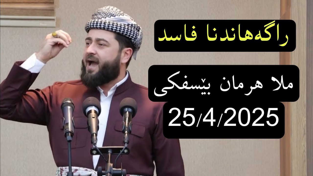 راگەهاندنا فاسد بابەتێ گوتارا ئەینیێ ملا هرمان بێسفکی 25/4/2025