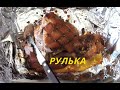 Рулька со вкусом ветчины...