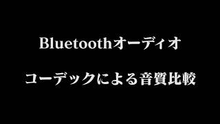 Bluetoothオーディオ コーデックによる音質比較