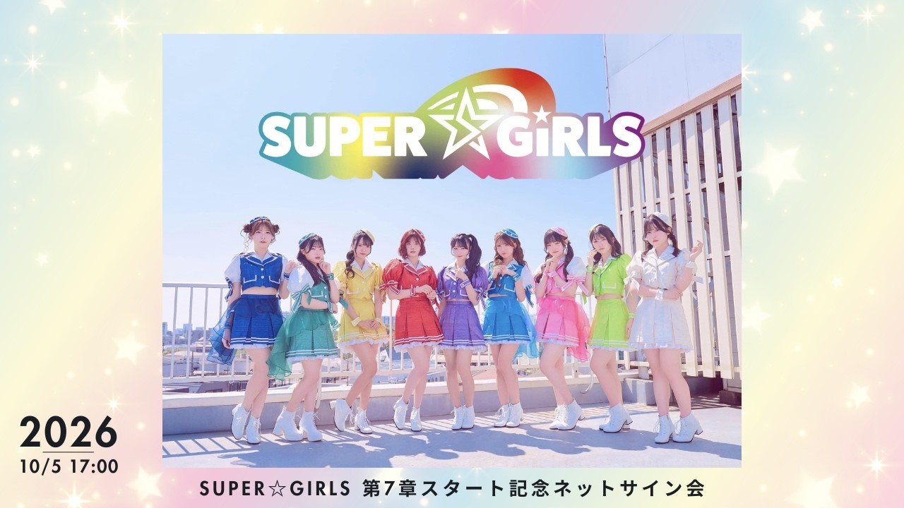 10月5日(月)SUPER☆GiRLS 第7章スタート記念ネットサイン会 - YouTube