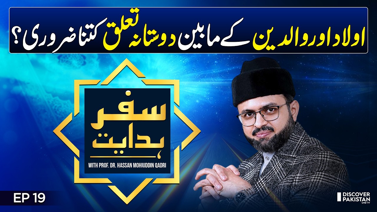 Power of Friendly Parent–Child Relation | Prof. Dr. Hassan Mohiuddin Qadri | Safar E Hidayat - EP 19