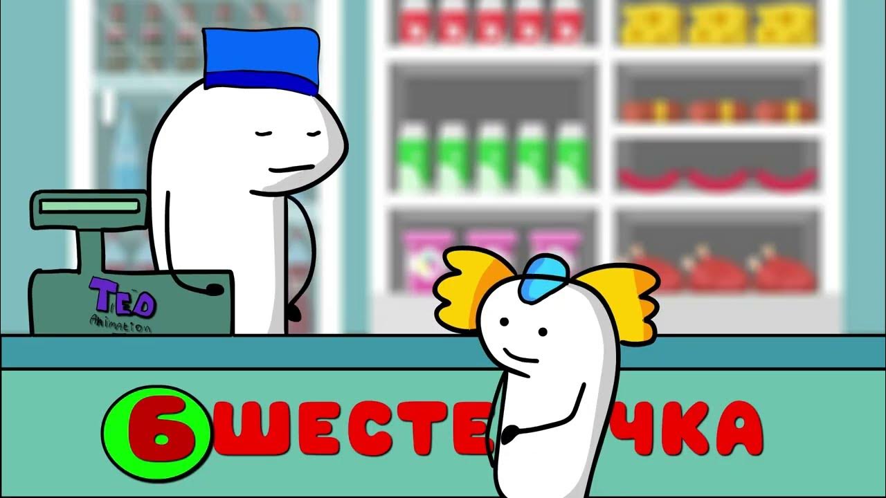 Жвачка по рублю есть?(Анимация ) - YouTube