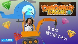 【ゲーム実況】DINOSAUR  DIGGER 3　〜恐竜ゲーム〜 screenshot 1