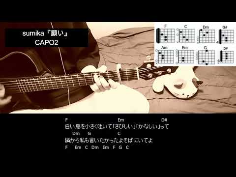 sumika『願い』ギターコード【弾き語り/サビ練習用/歌詞】