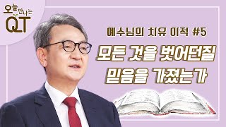 오늘 만나는 QT 29 : 치유 이적5. 맹인 거지 바디매오| 김흥규 목사 | 오큐티 | QT