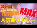 【30分超え！】テンション上げたい時に聴く！人気曲メドレー！！！【ドラム】