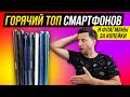 Лучшие СМАРТФОНЫ лета 2021 и ФЛАГМАНЫ ЗА КОПЕЙКИ!