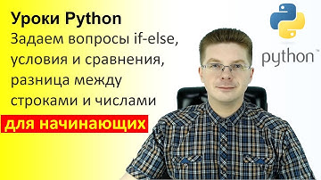 Уроки Python / Задаем вопросы if else, условия и сравнения, разница между строками и числами