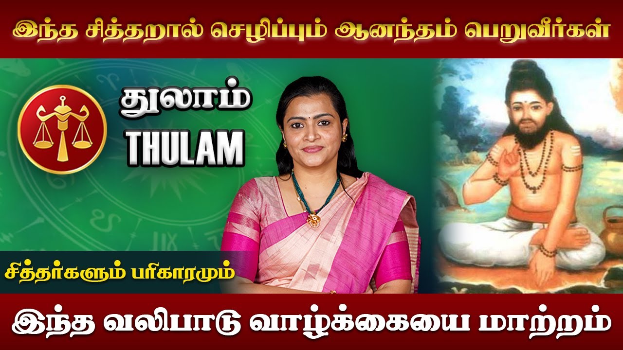 துலாம் ராசியின் சித்தர் வழிபாடு | Thulam Rasi Siddhar | Jeevitha Sureshkumar #thulam
