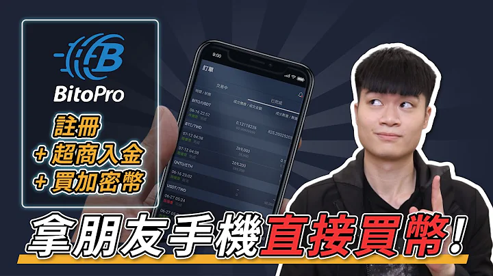 台幣入金買虛擬貨幣最主流的方法❗ 台幣交易所 BitoPro 開戶+買幣教學｜註冊、身分驗證、台幣入金、買加密貨幣 一條龍實測 - 天天要聞