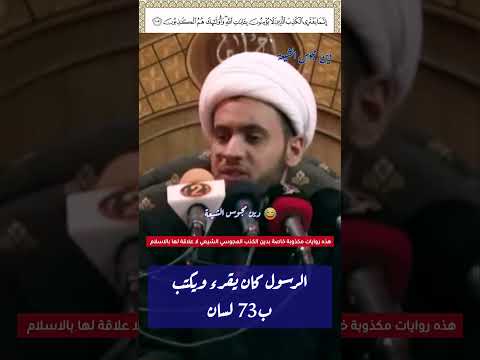 المعمم الشيعي الرسول كان يقرأ ويكتب بثلاثة وسبعين لغة كذب الشيعة كفر الشيعة