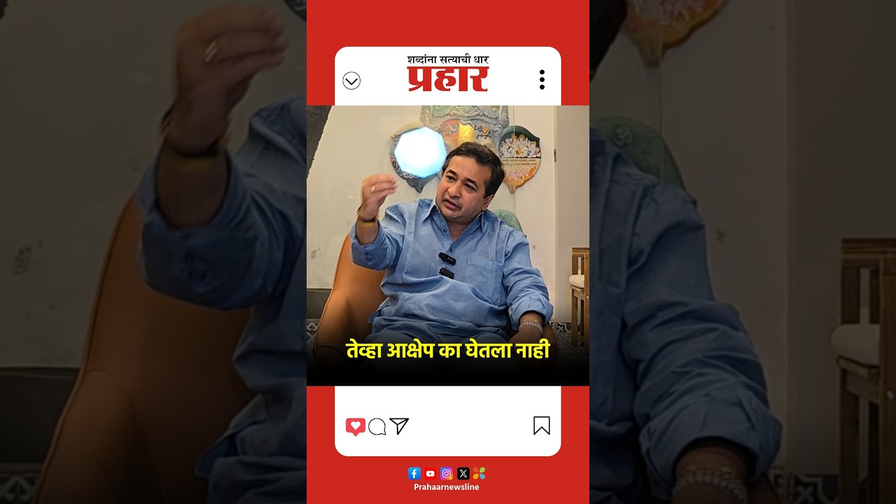 Nitesh Rane | तेव्हा आक्षेप का घेतला नाही