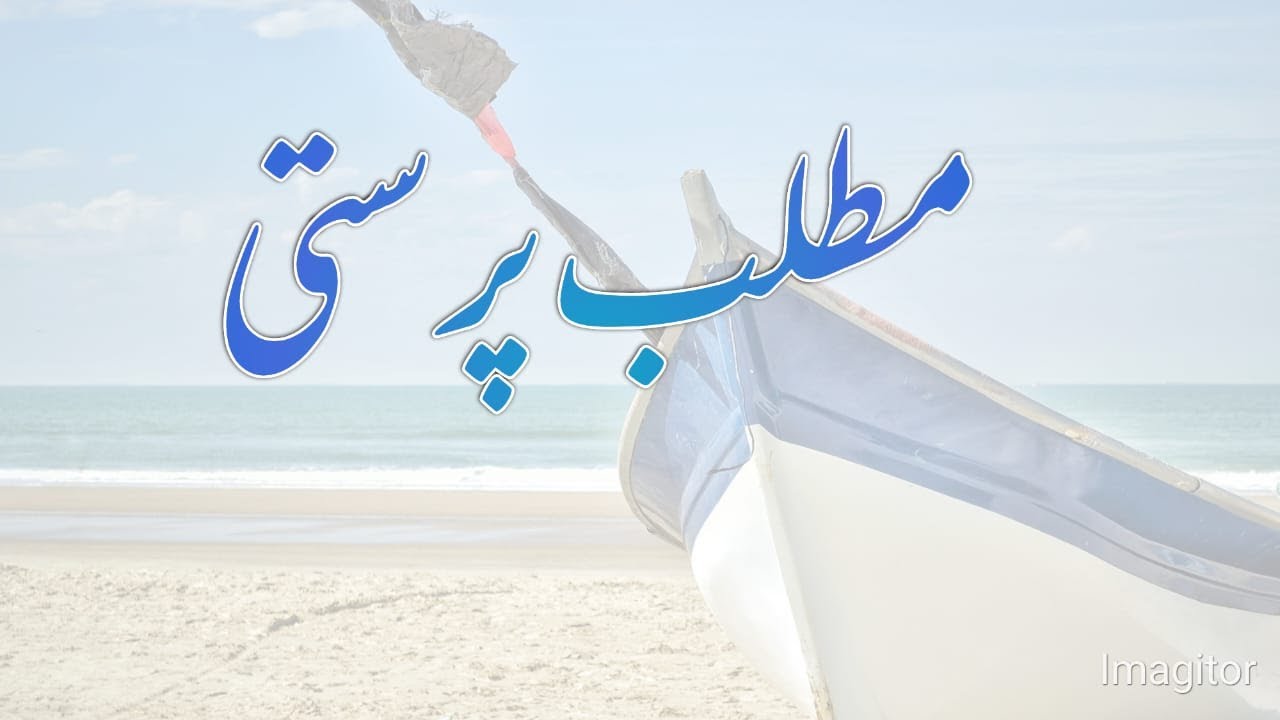 #alribaat || #MuftiAbuHassan || مطلب پرستی || #Islam || #IslamicCenter || #الرباط