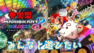 【ゲーム配信】みんなとマリオカートで遊びた～い！！【マリオカート８DX】