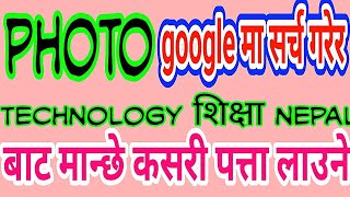 How to search photo to man |  फोटो बाट कसरी मान्छे भेट्ने | technology shiksha Nepal | मान्छे खोज्ने