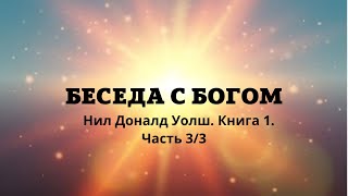 Нил Доналд Уолш Беседы с Богом Необычный диалог Книга 1 Часть 3 из 3